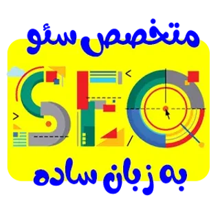 آموزش تخصصی سئوی سایت
