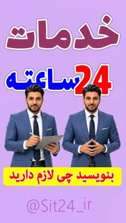 خدمات24ساعته