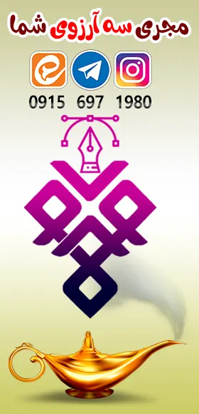 غول چراغ جادو برای تبلیغات دیجیتال و برندینگ مشاغل که توسط مهندس محمودکلالی طراحی شده است.